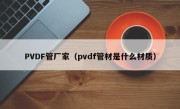 PVDF管厂家（pvdf管材是什么材质）