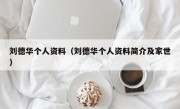 刘德华个人资料（刘德华个人资料简介及家世）