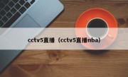 cctv5直播（cctv5直播nba）