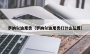 罗纳尔迪尼奥（罗纳尔迪尼奥打什么位置）