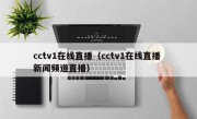 cctv1在线直播（cctv1在线直播 新闻频道直播）