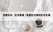 完整比分、比分直播（完整比分即时比分比赛）