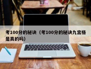 考100分的秘诀（考100分的秘诀九宫格是真的吗）