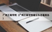 广州工商学院（广州工商学院是公办还是民办）