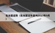 处女座运势（处女座运势查询2023年9月）