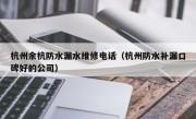 杭州余杭防水漏水维修电话（杭州防水补漏口碑好的公司）