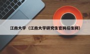 江南大学（江南大学研究生官网招生网）