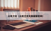 火炬之光（火炬之光无限国服官网）