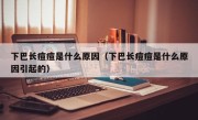 下巴长痘痘是什么原因（下巴长痘痘是什么原因引起的）