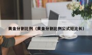 黄金分割比例（黄金分割比例公式短比长）