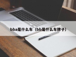 bba是什么车（bb是什么车牌子）