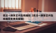 孤注一掷张艺兴在线播放（孤注一掷张艺兴在线播放免费完整版）