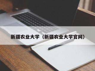 新疆农业大学（新疆农业大学官网）