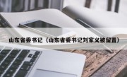 山东省委书记（山东省委书记刘家义被留置）