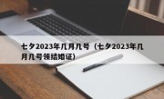 七夕2023年几月几号（七夕2023年几月几号领结婚证）