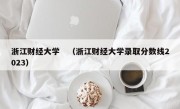 浙江财经大学　（浙江财经大学录取分数线2023）