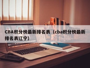 CBA积分榜最新排名表（cba积分榜最新排名表辽宁）