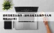 退税流程怎么操作（退税流程怎么操作个人所得税2023年）