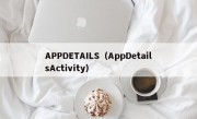 APPDETAILS（AppDetailsActivity）