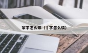 冢字怎么读（冡字怎么读）