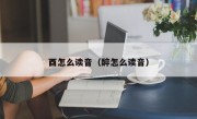 酉怎么读音（醉怎么读音）