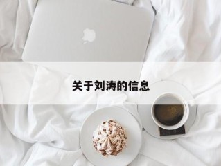 关于刘涛的信息