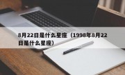 8月22日是什么星座（1998年8月22日是什么星座）