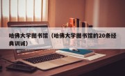 哈佛大学图书馆（哈佛大学图书馆的20条经典训诫）