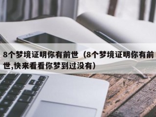 8个梦境证明你有前世（8个梦境证明你有前世,快来看看你梦到过没有）