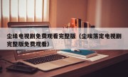 尘缘电视剧免费观看完整版（尘埃落定电视剧完整版免费观看）