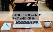 rule34（rule34world,进不去开加速器记得搜）