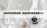 双色球开奖奖结果（双色球开奖奖结果118）