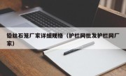 铅丝石笼厂家详细规格（护栏网批发护栏网厂家）