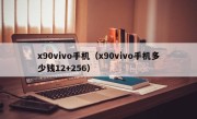 x90vivo手机（x90vivo手机多少钱12+256）