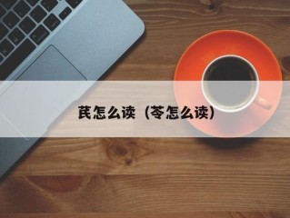 芪怎么读（苓怎么读）