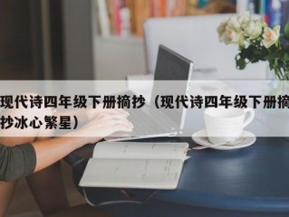 现代诗四年级下册摘抄（现代诗四年级下册摘抄冰心繁星）