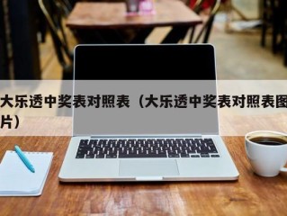 大乐透中奖表对照表（大乐透中奖表对照表图片）