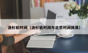 洛杉矶时间（洛杉矶时间与北京时间换算）