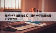 福彩3d字谜图谜总汇（福彩3d字谜图谜总汇全图大全）