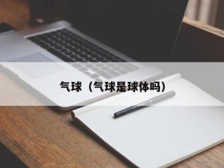 气球（气球是球体吗）