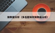 做数据分析（多选题如何做数据分析）