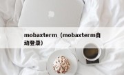 mobaxterm（mobaxterm自动登录）