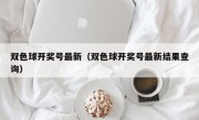 双色球开奖号最新（双色球开奖号最新结果查询）