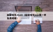 超级宝贝JOJO（超级宝贝jojo第一季免费观看）