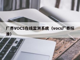 厂界VOCS在线监测系统（vocs厂界标准）