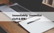 immediately（immediately什么词性）