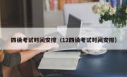 四级考试时间安排（12四级考试时间安排）