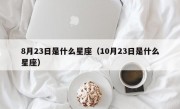 8月23日是什么星座（10月23日是什么星座）