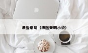 法医秦明（法医秦明小说）