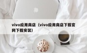 vivo应用商店（vivo应用商店下载官网下载安装）